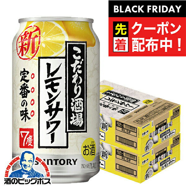 ブラックフライデー先着クーポン！【チューハイ 酎ハイ】【本州のみ 送料無料】サントリー こだわり酒場のレモンサワー 2ケース/350ml缶×48本《048》 『CSH』