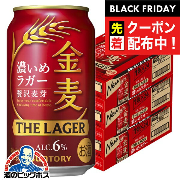 ブラックフライデー先着クーポン！【第3のビール】【新ジャンル】【本州のみ 送料無料】サントリー 金麦 ザ・ラガー 3ケース/350ml×72本《072》『CSH』【ビール類】【発泡酒】