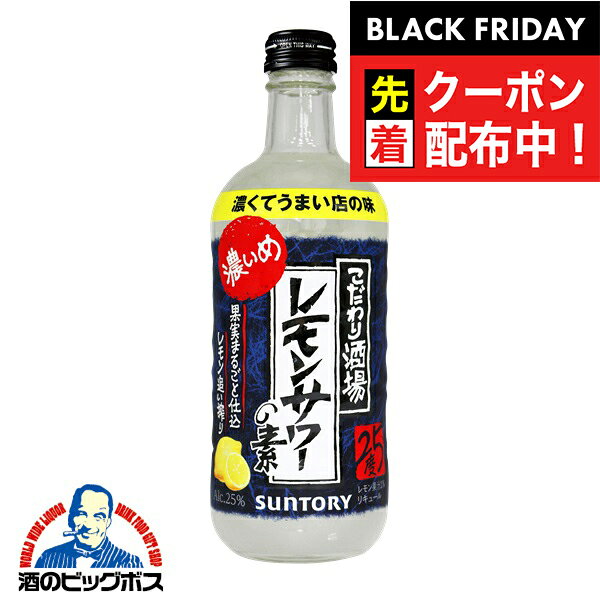 ブラックフライデー先着クーポン！レモンサワーの素 サントリー こだわり酒場のレモンサワーの素 濃いめ 500ml瓶×1本
