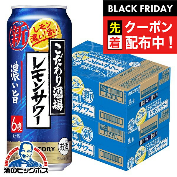 ブラックフライデー先着クーポン！【チューハイ 酎ハイ】【本州のみ 送料無料】サントリー こだわり酒場のレモンサワー 濃い旨 500ml×2ケース/48本《048》『BSH』