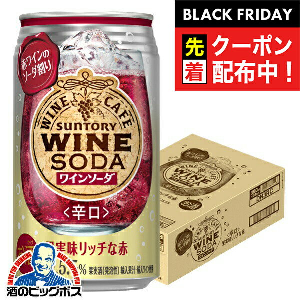 ブラックフライデー先着クーポン！チューハイ サワー 【本州のみ 送料無料】サントリー ワインカフェ ワインソーダ 赤 350ml×1ケース/24本《024》『BSH』