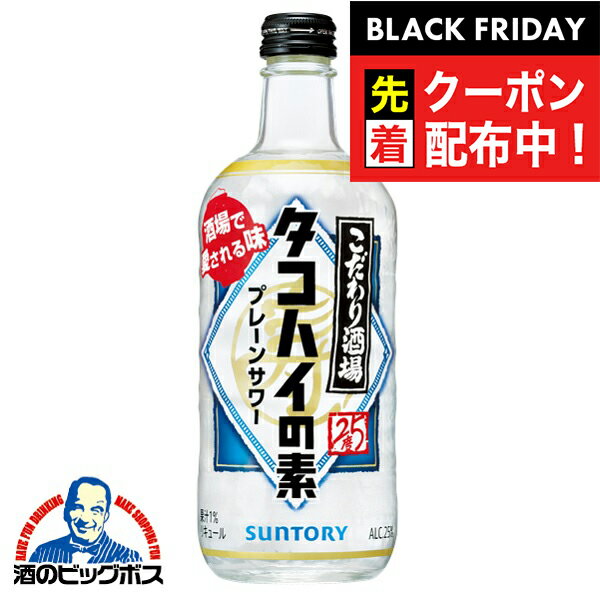 ブラックフライデー先着クーポン！【タコハイの素 プレーンサワーの素】サントリー タコハイ 500ml瓶×1本『ASH』