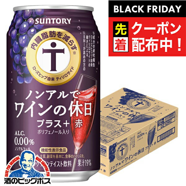 ブラックフライデー先着クーポン！【送料無料】ノンアル ワイン 内臓脂肪を減らす サントリー ノンアルでワインの休日 プラス赤 350ml×1ケース/24本《024》『IAS』