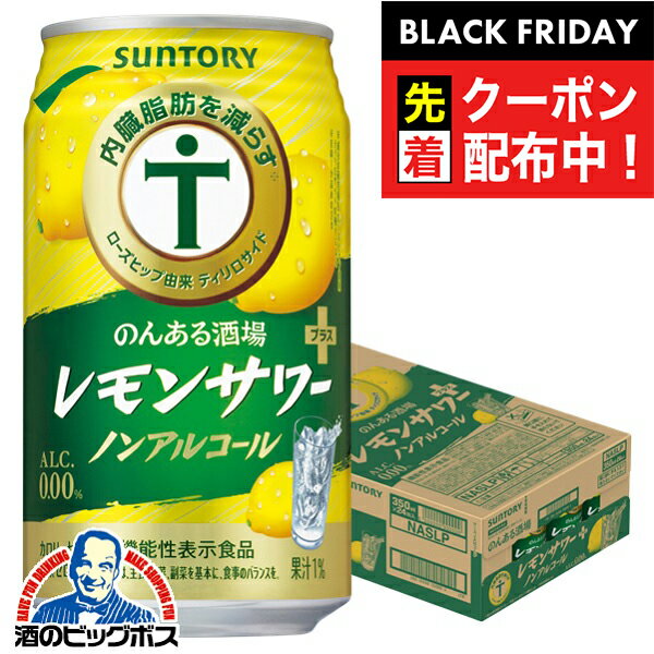 ブラックフライデー先着クーポン！ノンアルコール チューハイ 送料無料 サントリー のんある酒場 レモンサワープラス 350ml×1ケース/24本《024》『BSH』 内臓脂肪を減らす