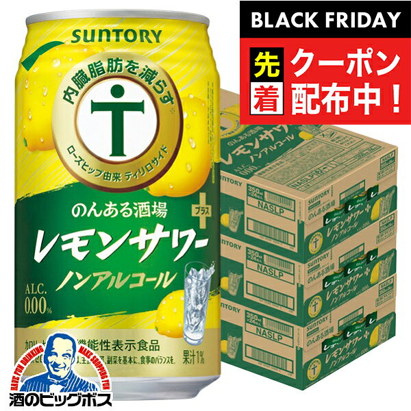 ブラックフライデー先着クーポン！ノンアルコール チューハイ 送料無料 サントリー のんある酒場 レモンサワープラス 350ml×3ケース/72本《072》『BSH』 内臓脂肪を減らす