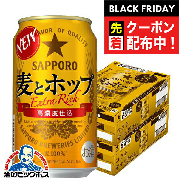 ブラックフライデー先着クーポン！【第3のビール】【新ジャンル】送料無料 サッポロ 麦とホップ 350ml×2ケース/48本《048》『CSH』