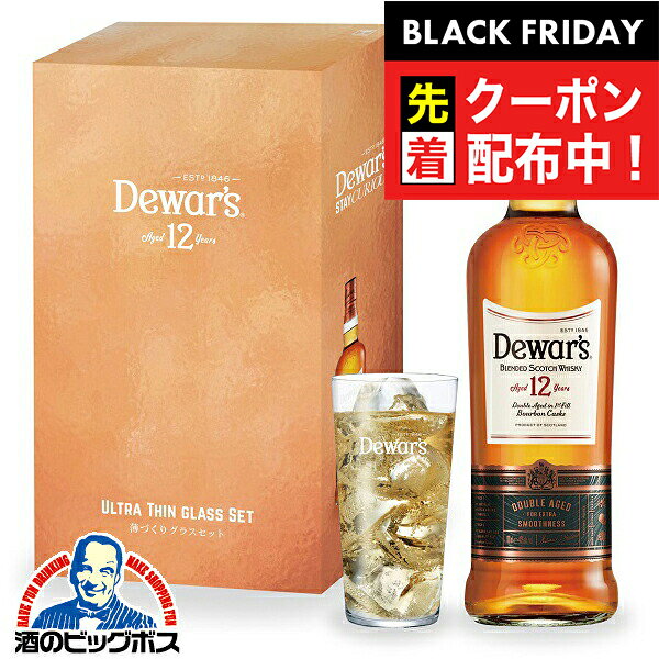 ブラックフライデー先着クーポン！【薄づくりタンブラー付き】【デュワーズ 12年】【本州のみ 送料無料..