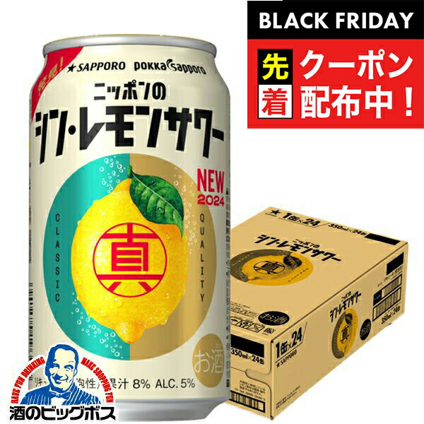 ブラックフライデー先着クーポン！【チューハイ 酎ハイ】サッポロ ニッポンのシン・レモンサワー 350ml×1ケース/24本《024》『ASH』