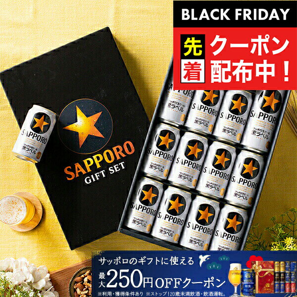 ブラックフライデー先着クーポン！お歳暮 ビール ギフト セット 2025【本州のみ 送料無料】 サッポロ KS3D 黒ラベル『GIFT』詰め合わせ 内祝い 誕生日 プレゼント お酒 贈り物 3000円以下 お年賀