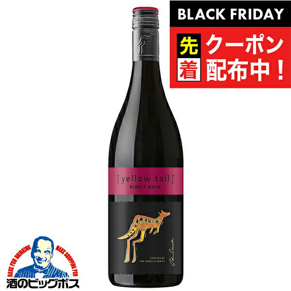 ブラックフライデー先着クーポン！赤ワイン イエローテイル ピノ・ノワール 750ml×1本『OMS』オースト..