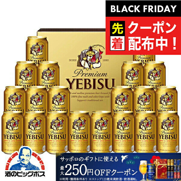 ブラックフライデー先着クーポン!お歳暮 ビール ギフト セット 2025【本州のみ 送料無料】 サッポロ エビス YE5DT『GIFT』恵比寿 ヱビス 高級 詰...