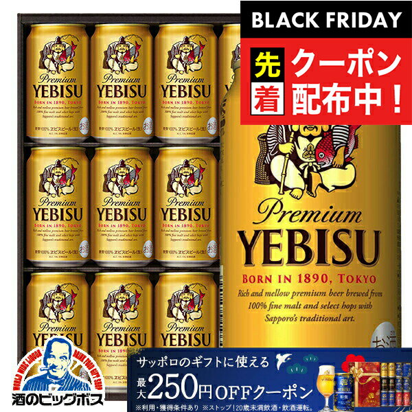ブラックフライデー先着クーポン！お歳暮 ビール ギフト セット 2025【本州のみ 送料無料】 サッ ...