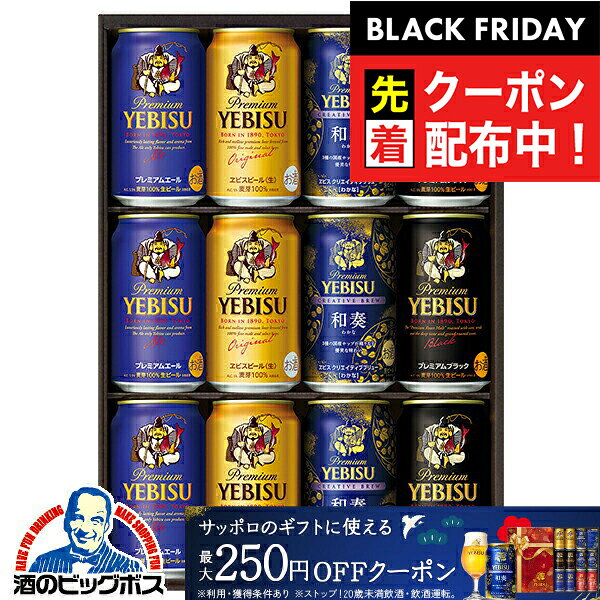 ブラックフライデー先着クーポン!【本州のみ 送料無料】お歳暮 ビール ギフト 飲み比べ セット 2025 サッポロ エビス YNF3D『GIFT』恵比寿 ヱビス...
