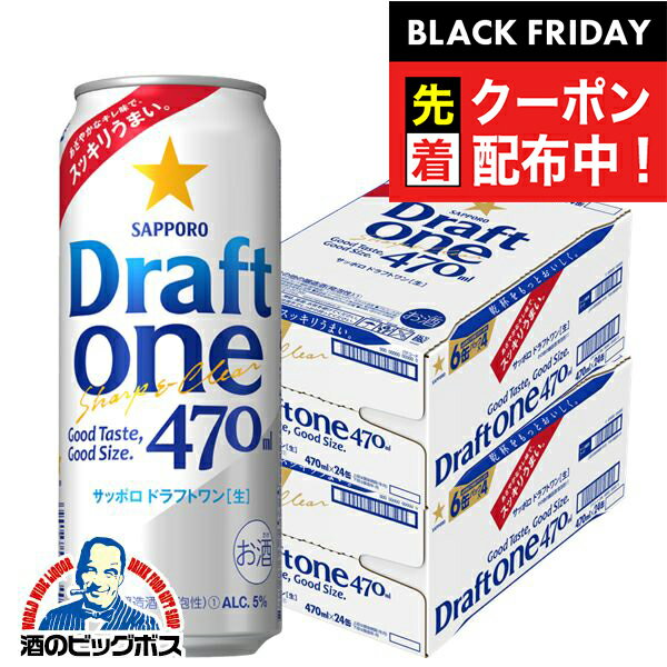 ブラックフライデー先着クーポン！【2ケース】【新ジャンル】beer 【本州のみ 送料無料】サッポロ ドラフトワン 2ケース/470ml缶×48本《048》 詰め合わせ