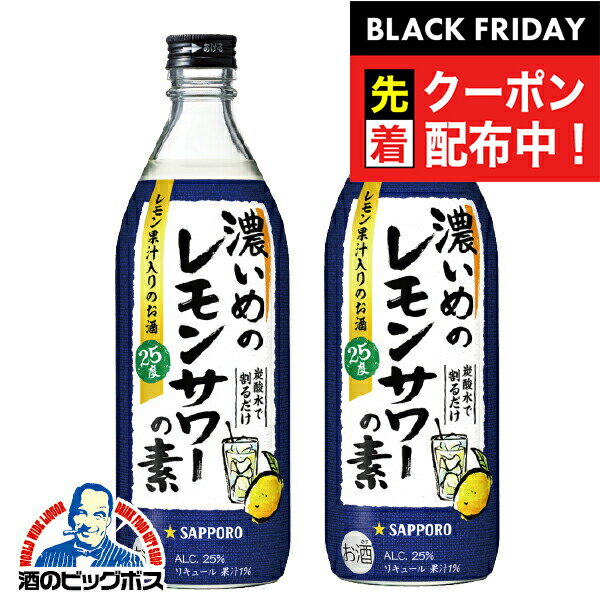 ブラックフライデー先着クーポン！【本州のみ 送料無料】サッポロ 濃いめのレモンサワーの素 25度 500m..
