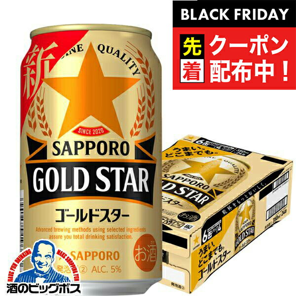 ブラックフライデー先着クーポン！【第3のビール】【新ジャンル】サッポロ ビール GOLD STAR ゴールドスター 350ml×1ケース/24本《024》 第3のビール サッポロビール 『CSH』【ビール類】【発泡酒】