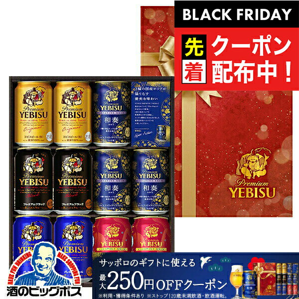 ブラックフライデー先着クーポン！【本州のみ 送料無料】お歳暮 ビール ギフト 飲み比べ セット 2025 ..