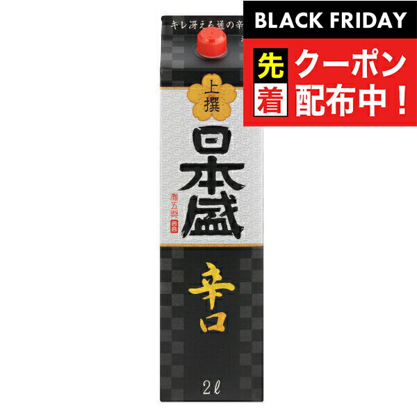 ブラックフライデー先着クーポン！【本州のみ 送料無料】日本盛 上撰辛口サケパック 2000mlパック×1ケ..