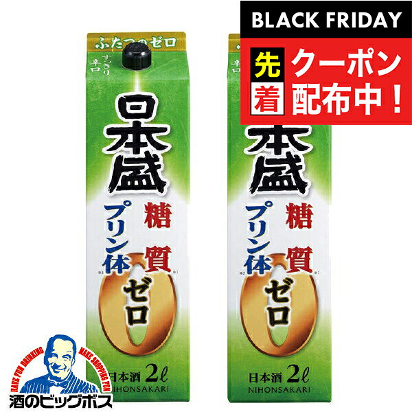 ブラックフライデー先着クーポン!日本酒 2本 【本州のみ 送料無料】日本盛 糖質ゼロ プリン体ゼロ 2000ml/2Lパック×2本《002》 『FSH』