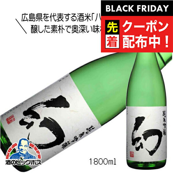 ブラックフライデー先着クーポン!1800ml 日本酒 純米酒 誠鏡 幻 まぼろし 純米吟醸 1800ml『HSH』広島県 中尾醸造