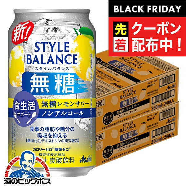 楽天ドリームクラフト＆ビッグボスブラックフライデー先着クーポン！12月2日頃出荷予定 【ノンアルコール チューハイ】【送料無料】アサヒ スタイルバランス 食生活サポート 無糖レモンサワー 350ml×2ケース/48本《048》『BSH』