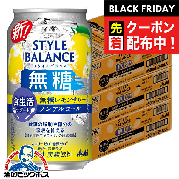 楽天ドリームクラフト＆ビッグボスブラックフライデー先着クーポン！12月2日頃出荷予定 【ノンアルコール チューハイ】【送料無料】アサヒ スタイルバランス 食生活サポート 無糖レモンサワー 350ml×3ケース/72本《072》『BSH』