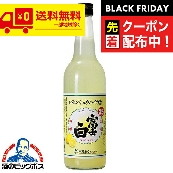 ブラックフライデー先着クーポン！チューハイ サワー 【本州のみ 送料無料】富士白 レモンチュウハイの..