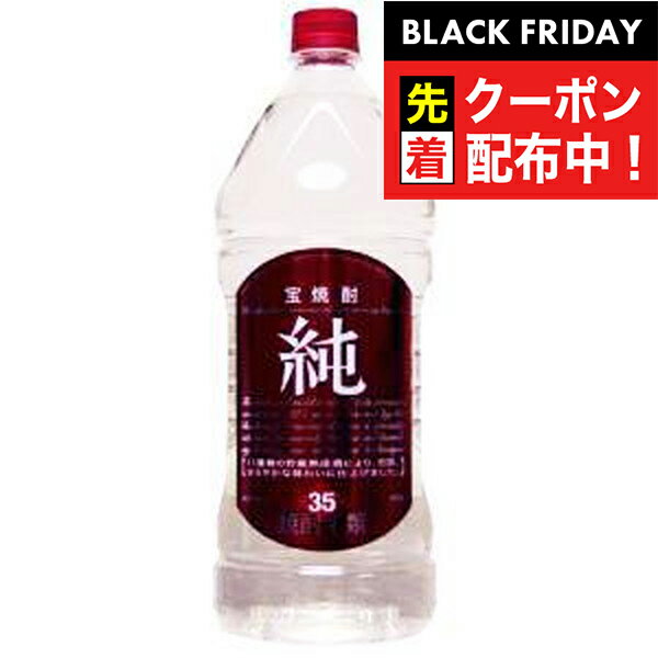 ブラックフライデー先着クーポン！宝 純 35度 2700ml 『FSH』