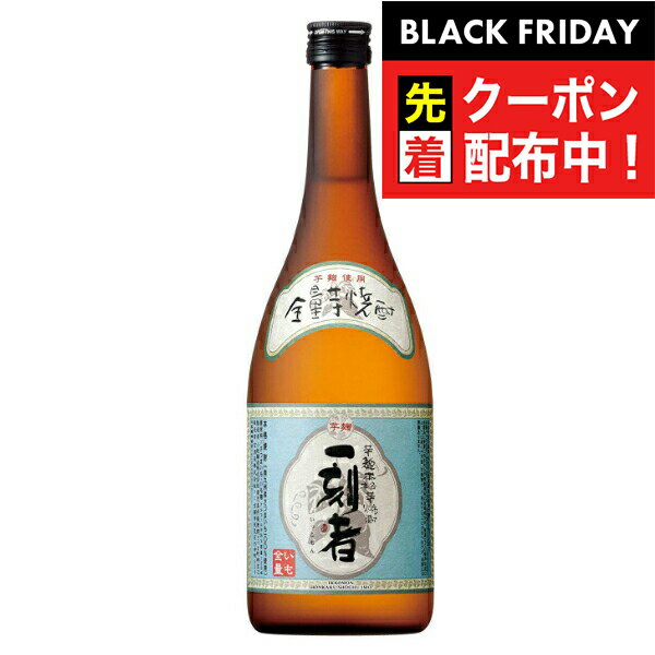 ブラックフライデー先着クーポン！一刻者 25度 720ml