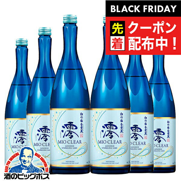 ブラックフライデー先着クーポン！日本酒 スパークリング 【本州のみ 送料無料】松竹梅 白壁蔵 澪 CLEAR 750ml×1ケース/6本《006》『FSH』