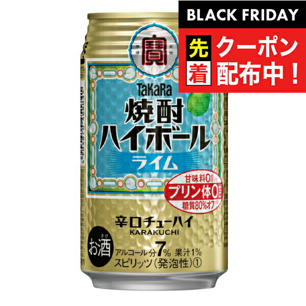 ブラックフライデー先着クーポン!【チューハイ】【酎ハイ】【送料無料】宝 タカラ 焼酎ハイボール ライム 350ml×1ケース/24本《024》【セット】 『BS...