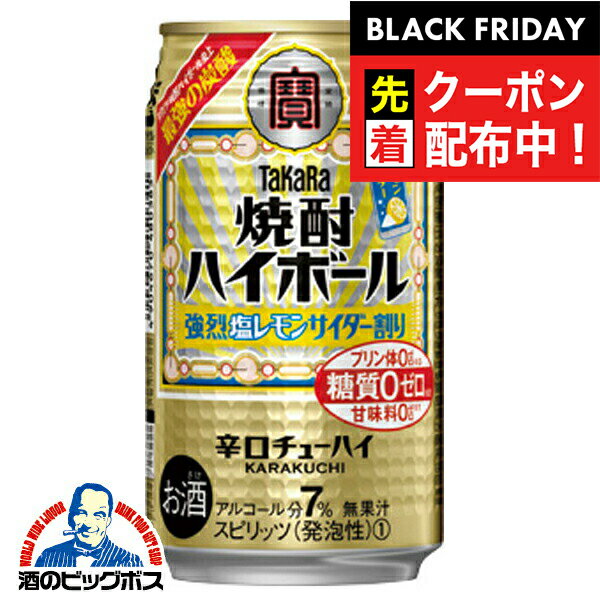 ブラックフライデー先着クーポン！【チューハイ 酎ハイ】【本州のみ 送料無料】宝 タカラ 焼酎ハイボール 強烈塩レモンサイダー割り 350ml×2ケース/48本《048》 『BSH』