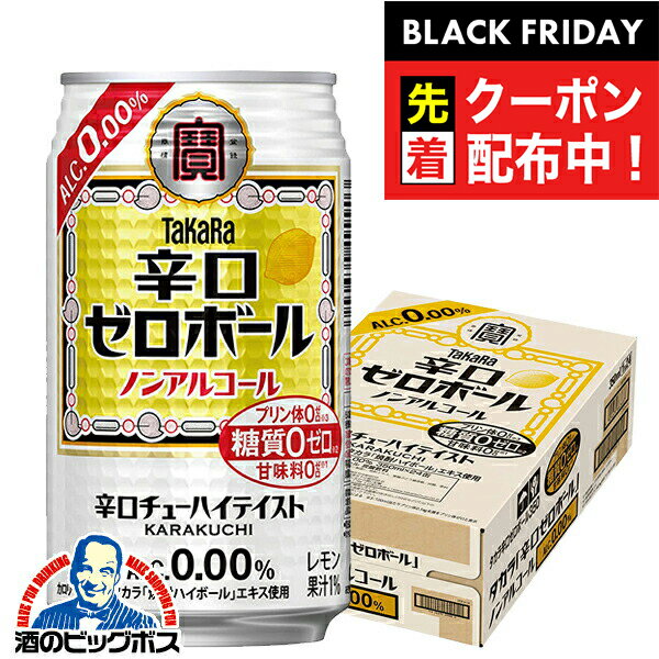 ブラックフライデー先着クーポン！ノンアルコール ハイボール チューハイ 送料無料 寶 宝 タカラ 辛口ゼロボール 350ml×1ケース/24本《024》『BSH』
