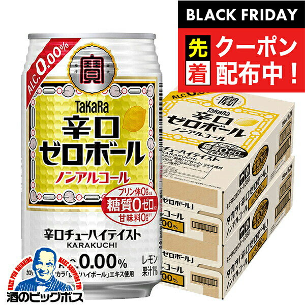 ブラックフライデー先着クーポン！ノンアルコール ハイボール チューハイ 送料無料 寶 宝 タカラ 辛口ゼロボール 350ml×2ケース/48本《..