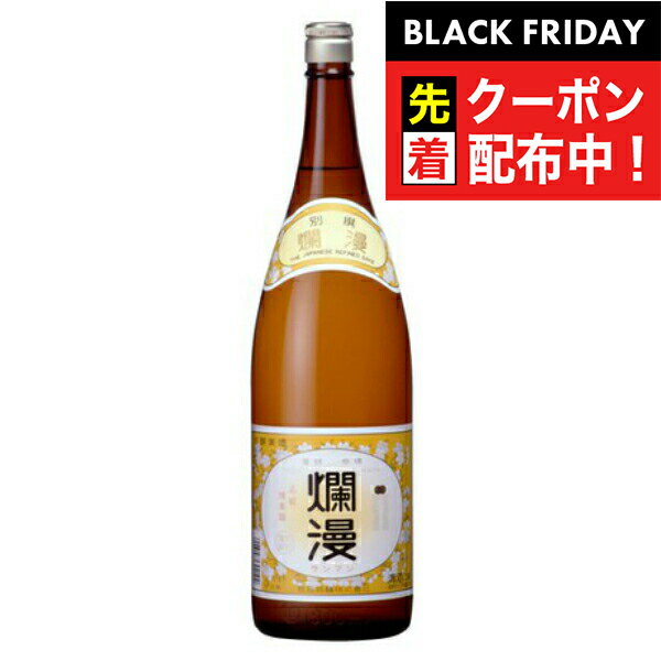 ブラックフライデー先着クーポン！爛漫 普通酒 1800ml 『HSH』