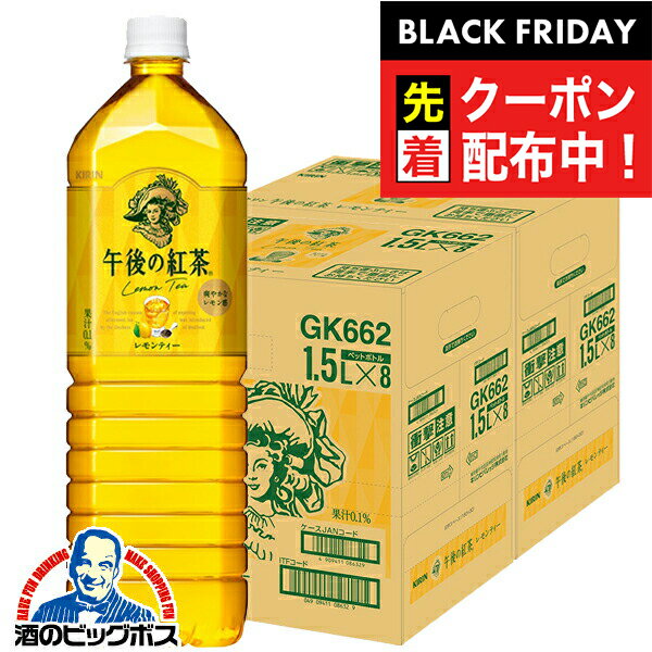ブラックフライデー先着クーポン！1.5L 午後の紅茶 レモンティー 送料無料 キリン 午後の紅茶 レモンテ..