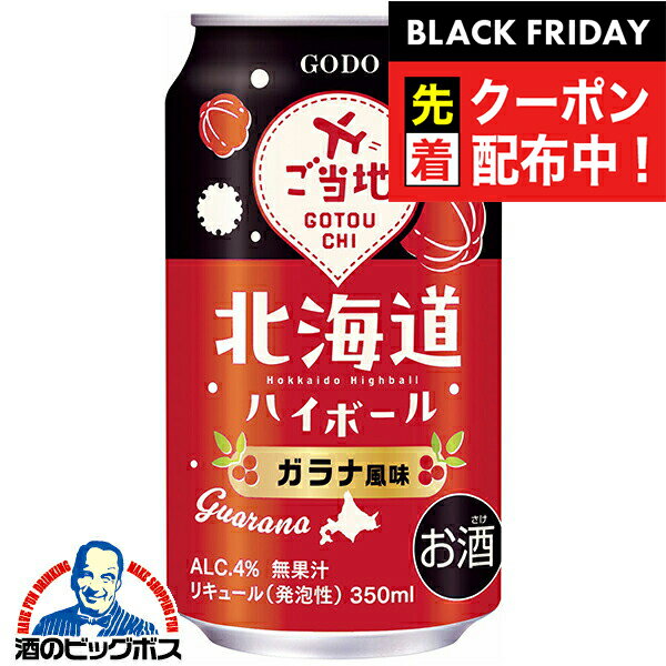 ブラックフライデー先着クーポン！【チューハイ サワー ハイボール】【本州のみ 送料無料】合同酒精 北海道ハイボール ガラナ風味 350ml×1ケース/24本《024》『FSH』