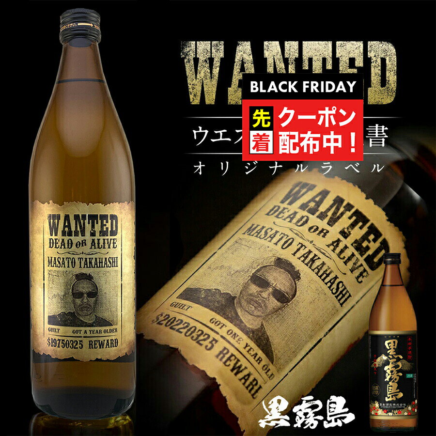 ブラックフライデー先着クーポン！ 名入れラベル 黒霧島 900ml 好きな写真で作れる 指名手配書 写真入り 名入れラベル WANTED ウォンテッド 名前入り ギフト 男性 女性 誕生日 プレゼント 結婚祝い 還暦祝い 古希 お祝い 贈り物 父の日(4)