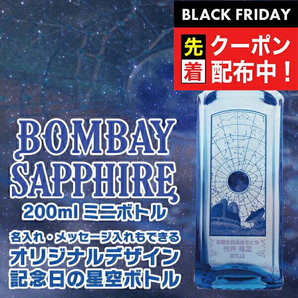 ブラックフライデー先着クーポン！ 名入れ 酒 ジン ボンベイサファイア 200ml オリジナルデザイン 記念日の星空ボトル 名前入り ギフト 男性 女性 誕生日 プレゼント 結婚祝い 還暦祝い 古希 退職祝い 開店祝い お祝い 贈り物 父の日