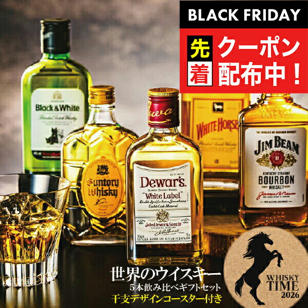 ブラックフライデー先着クーポン！【本州のみ 送料無料】お歳暮 ウイスキー ギフト 飲み比べ セット 午..