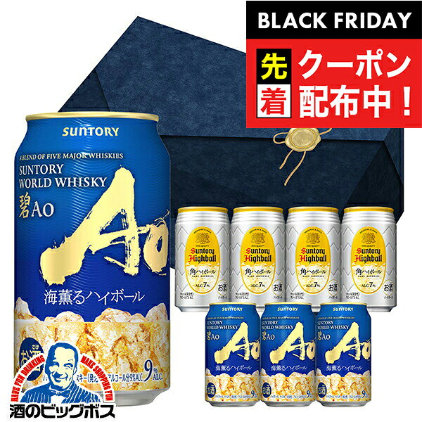 ブラックフライデー先着クーポン！【本州のみ 送料無料】ハイボール缶 8缶 飲み比べ ギフト セット サントリー 碧 Ao 海薫るハイボール＆角ハイボール 350ml×各種4本 詰め合わせ H8A『GFT』「aokaku」