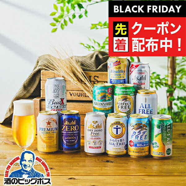 ブラックフライデー先着クーポン!ノンアルコール ビール 飲み比べ セット【送料無料】【Fセット】ノンアル 12種セット『GFT』詰め合わせ 内祝い 誕生日 プレ...