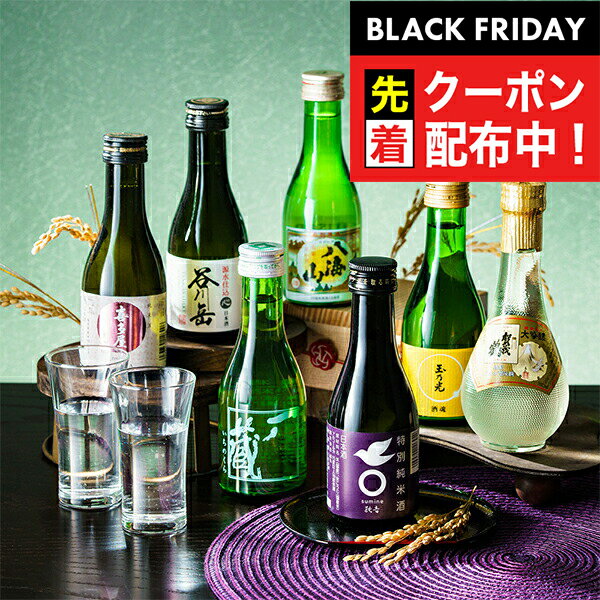 ブラックフライデー先着クーポン！【本州のみ 送料無料】日本酒 飲み比べ ギフト セット 高級 ミニ【7選-vol.1】『GFT』180ml×7本 瓶 詰め合わせ 大吟醸 冷酒グラス2個付き 日本酒ギフト 内祝い 誕生日 プレゼント 冷酒 ギフト お酒 贈り物