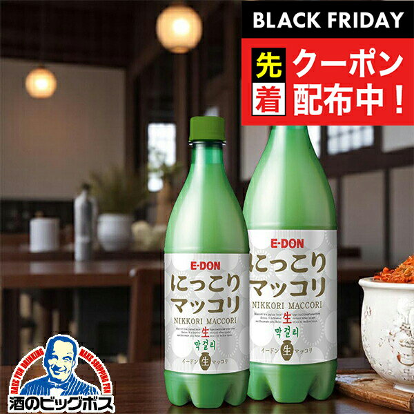 【訳あり】ブラックフライデー先着クーポン！【クール便発送】【本州のみ 送料無料】【2本】生マッコリ イードン 二東 にっこりマッコリ 生 750mlペットボトル×2本《002》『OMS』