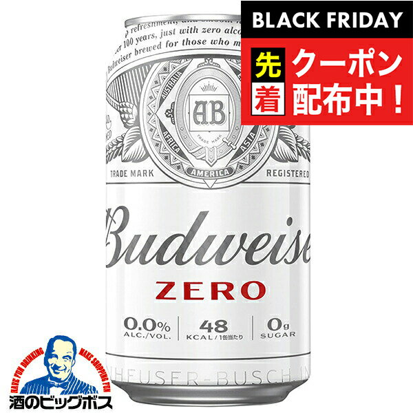 ブラックフライデー先着クーポン！【ノンアルコール ビール】【送料無料】バドワイザー ゼロ ZERO 350ml×2ケース/48本《048》『BSH』【ノンアルコールビール】