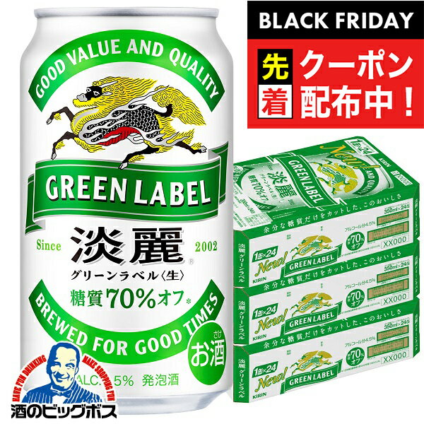 ブラックフライデー先着クーポン！【発泡酒】【本州のみ 送料無料】キリン 淡麗グリーンラベル 生 350ml×3ケース/72本《072》 淡麗 グリーンラベル グリーン国産 端麗 麒麟ビール 『CSH』