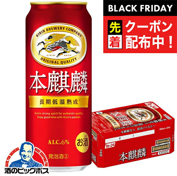ブラックフライデー先着クーポン！【第3のビール 新ジャンル】【本州のみ 送料無料】キリン 本麒麟 500ml×1ケース/24本《024》『IAS』