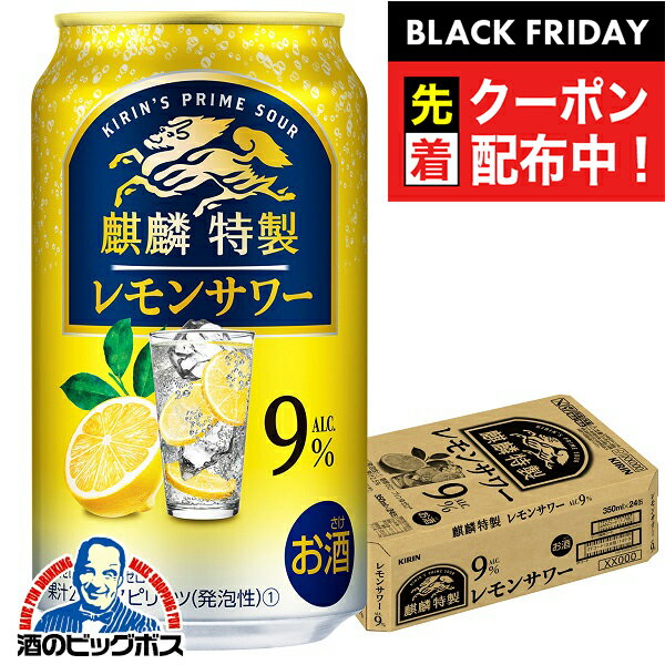 ブラックフライデー先着クーポン！【チューハイ】【酎ハイ】【チュウハイ】【本州のみ 送料無料】キリン 麒麟特製 レモンサワー ALC.9% 350ml×1ケース/24本《024》『IAS』