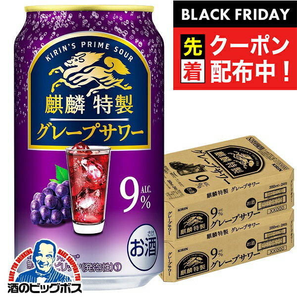 ブラックフライデー先着クーポン！【チューハイ 酎ハイ】【本州のみ 送料無料】キリン 麒麟特製 グレープサワー 350ml×2ケース/48本《048》『BSH』
