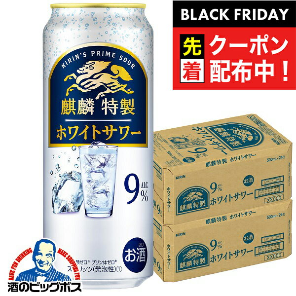 ブラックフライデー先着クーポン！【チューハイ 酎ハイ】【本州のみ 送料無料】キリン 麒麟特製 ホワイトサワー 500ml×2ケース/48本《0..
